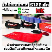 โกดังซิ่ง กิ๊ฟล็อคกันชน ตัวยึดกันชน “HK”  sizeเล็ก (ใส่ได้ทุกรถ ทุกรุ่น) / 1ชุด=2ชิ้น