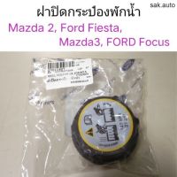 ฝาปิดกระป๋องพักน้ำ Mazda2, Ford Fiesta, Mazda3, Ford Focus อะไหล่รถ