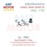 ชุดซ่อมดิสเบรคหน้าบน ฟีโน่ FINO (Y) - HANDLE BRAKE REPAIR KIT