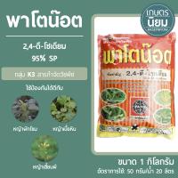 พาโตน๊อต (2,4-ดี-โซเดียม 95% SP) 1 กิโลกรัม