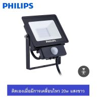 Philips สปอร์ตไลท์ แสงขาว รุ่นเปิดปิดเองตามการเคลื่อนไหว BVP150 PIR SENSOR ขนาด 20W