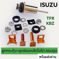 ชุดซ่อมไดสตาร์ท TFR ลูกกระทุ้ง KBZ (์NAS)+หลักโอโต+สะพานทองแดง+ไฟเบอร์"ครบชุด สามารถใช้ได้กับไดสตาร์ท ทดทอง หลายรุ่นTFR KBZ ไมตี้ ไซโคลน Mighty,L200ฯ