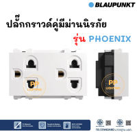 BLAUPUNKT ปลั๊กคู่กราวด์ พร้อมม่านนิรภัย รุ่น PHOENIX กราวด์คู่ เต้ารับคู่มีกราวด์