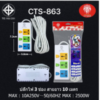 ปลั๊กไฟรุ่นCTS-863 3รู สายปลั๊กมีความยาว5-10เมตร มีสวิชต์ปิดเปิดไฟ รุ่นCTS-863