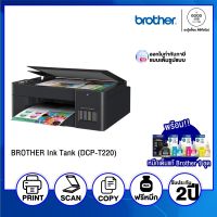 [พร้อมส่ง] Brother DCP-T220 Ink Tank Printer / เครื่องพิมพ์มัลติฟังก์ชันอิงค์แท็งก์ / หมึกแท้ 1 ชุด / รับประกัน 2 ปี / ออกใบกำกับภาษีได้ - BY A GOOD JOB DIGITAL VIBE