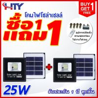 HTY ไฟโซล่าเซลล์ 25W (ซื้อ 1 แถม 1) รุ่น -8800P (โคมพลาสติก) ไฟพลังแสงอาทิต สปอร์ตไลท์โซล่าเซลล์ สปอตไลท์