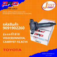 คอยล์จุดระเบิด ยี่ห้อ PRO  ใช้กับรถยนต์ยี่ห้อ  TOYOTA โตโยต้า รุ่นรถ VIGO(B)INNOVA, CAMRY07-10,ACV4 PART-9091902260