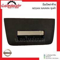 มือเปิดฝาท้าย นิสสัน นาวาร่า(Nissan Navara)ยี่ห้อ NENTURY