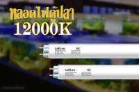 หลอดไฟตู้ปลา ไฟปลา LeKise 12000K แสงขาวฟ้า