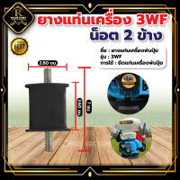 ยางเเท่นเครื่อง ยางกันสะเทือน รุ่น 3WF รุ่น 767 (1 ชิ้น) (2ชิ้น) (10ชิ้น) ยางกันสะเทือน เครื่องพ่นยา เครื่องพ่นปุ๋ย เครื่องหว่านข้าว ยางแท่น