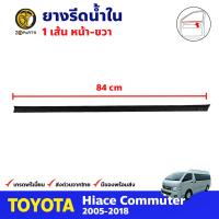 ยางรีดน้ำใน หน้า-ขวา 1 เส้น สำหรับ Toyota Hiace Commuter ปี 2005-2018 โตโยต้า ไฮแอค คิ้วรีดน้ำขอบกระจก ยางรีดน้ำกระจกรถยนต์ คุณภาพดี ส่งไว