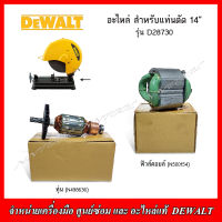 DEWALT อะไหล่ ทุ่น ฟิวส์คอยล์ สำหรับแท่นตัด 14" รุ่น D28730 ของแท้