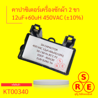 คาปาซิเตอร์ Capacitor คาปาซิเตอร์เครื่องซักผ้า 12uF 450VAC (±10)