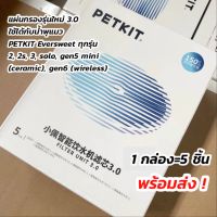 PETKIT Eversweet Filter แผ่นกรองน้ำพุแมว ของแท้ จำนวน 1 กล่อง บรรจุ 5 ชิ้น ใช้ได้กับน้ำพุแมวรุ่น Gen 2,2s,3,Solo,5(ceramic),6(wireless) พร้อมส่ง! จากสต๊อกในไทย