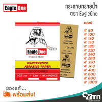 EagleOne กระดาษทรายน้ำ ขายแยก (มีทุกเบอร์) | ขนาด 9x11 นิ้ว