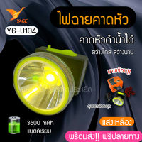 ไฟฉายคาดหัวดำน้ำได้ รุ่น YG-U104 ใช้หลอด LED 1 ดวง แสงสีขาว/แสงสีเหลือง กำลังไฟ 10 วัตต์