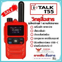 วิทยุสื่อสารสำหรับประชาชนทั่วไป 160ช่อง รุ่นใหม่ล่าสุดจาก ITALK T55 ตัวเล็กกะทัดลัด พกพาง่าย  ถูกต้องตามกฏหมายกเว้นใบอณุญาติ ประกันศูนย์1ปี  พร้อมช่องชารจ์แบบ USB-C  มีไฟฉายในตัว