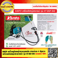 KANTO เครื่องตัดหญ้าสะพายหลัง สายอ่อน 4 จังหวะ เครื่องตัดหญ้าสะพายบ่า รุ่น KT-BGF-S40 ของแท้ 100% ส่งฟรี!!