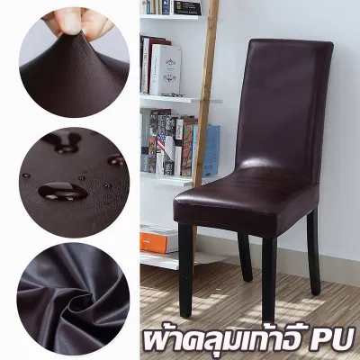 【Yohei】ผ้าคลุมเก้าอี้ Chair Cover หนัง PU กันน้ำ สีทึบ ทำความสะอาดง่าย/แบบยืด ถอดออกได้ ผ้าหุ้มเก้าอี้ยืดหยุ่น