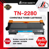 MOTOR Toner หมึกเทียบเท่าสำหรับรุ่น TN2280/TN2260/2280/2260 For Printer HL-2240D/2250DN/2270DW/DCP-7060D/7065DN/MFC-7290/7360/7470D/7860