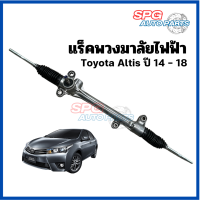 แร็คพวงมาลัยไฟฟ้า Toyota Altis ปี 2014-2018 *ของแท้ประกอบบิ้วใหม่* งานดีใช้ได้นาน