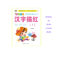 หนังสือภาษาจีน คัดจีน แบบฝึกหัด 汉字描红(一）มี 46 คำศัพท์  48 หน้า ขนาด 19*26ซม.