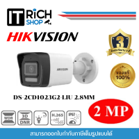 Hikvision รุ่น DS-2CD1023G2-LIU(2.8MM) กล้องวงจรปิด 2MP ภาพสี มีไมค์ในตัว