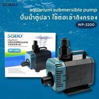 ปั๊มน้ำ SOBO WP-2200 ปั๊มน้ำตู้ปลา 35w 2000 L/H ปั๊มน้ำ ปั๊มแช่ ปั๊มน้ำพุ INFLOW ต่อสกิมเมอร์ได้