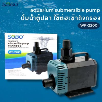 ปั๊มน้ำ SOBO WP-2200 ปั๊มน้ำตู้ปลา 35w 2000 L/H ปั๊มน้ำ ปั๊มแช่ ปั๊มน้ำพุ INFLOW ต่อสกิมเมอร์ได้