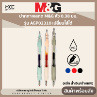 ปากกาเจลกด M&amp;G หัว 0.38 มม. รุ่น AGP02310 เปลี่ยนไส้ได้ (หมึก น้ำเงิน/ดำ/แดง)