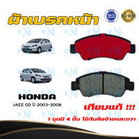 ผ้าเบรค HONDA JAZZ GD ปี 2003 - 2008 ผ้าดิสเบรคหน้า แจ๊ส จี.ดี.  พ.ศ. 2546 - 2551 DM - 377