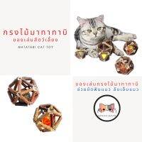 พร้อมส่ง--+สุด PEKO PET&amp;CAT กรงไม้มาทาทาบิ ของเล่นแมว บอลกรงไม้มาทาทาบิ แคทนิป ของเล่นสัตว์เลี้ยง ลดราคาถูกสุด ของเล่น ของเล่นแมว ของเล่นแมวโต แมวเด็ก ของเล่นสัตว์เลี้ยง กรง ลัง เป้ อุปกรณ์สัตว์เลี้ยง อาหาร