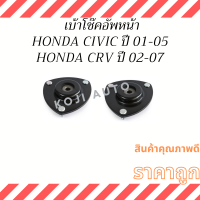 เบ้าโช๊คอัพหน้า Honda Civic ฮอนด้า ซิวิค ปี 01 - 05 Honda CRV ปี 02 - 06 ( 1 คู่ ซ้าย ขวา )