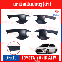 เบ้ารองมือเปิด เบ้ามือเปิดประตูข้าง F4 TOYOTA YARIS 2022 - 2023 ATIV ดำด้าน 4ชิ้น