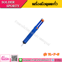 SOLDER SPORTY เครื่องมือดูดตะกั่ว รุ่น YL-7-B