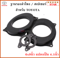 ฐานรองลำโพง สเปเซอร์ลำโพง -- 6x9นิ้ว แปลงเป็น 6.5นิ้ว สำหรับรถ TOYOTA