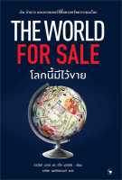 หนังสือ The World for Sale โลกนี้มีไว้ขาย : ฮาเวียร์ บลาส, แจ็ค ฟาร์ชีย์ : แอร์โรว์ มัลติมีเดีย