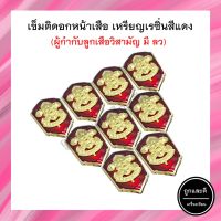 เหรียญเรซิ่น(สีแดง) ผู้กำกับลูกเสือวิสามัญ เข็มติดอก ลูกเสือ ลว