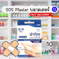 ?ของแท้? SOS S1-B Absorbent Pad ผ้าก๊อซปิดแผล แบบพร้อมใช้  3x7cm 10s ผ้าก๊อซ เอสโอเอส