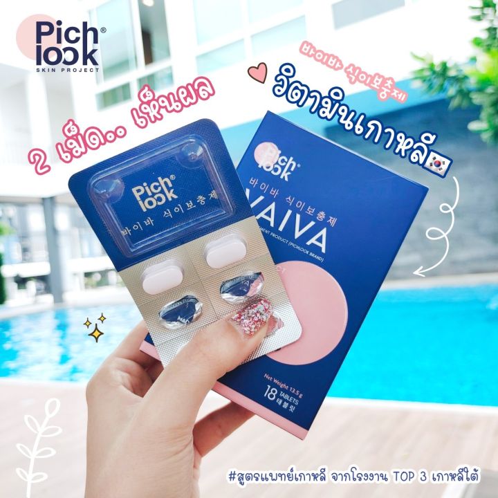 vaiva-by-pichlook-วิตามินผิวเกาหลี-เพื่อผิวสวยใส-ซื้อ2-กล่องแถม-sundaily-1-ซอง