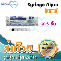 NIPRO SYRINGE (3 ml x 5 ชิ้น) กระบอกฉีดยา ไซริงค์ พลาสติก นิปโปร (ไม่มีเข็ม)