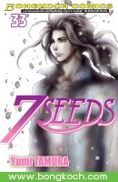 หนังสือการ์ตูนเรื่อง 7 SEEDS เล่ม 33 ประเภท การ์ตูน ญี่ปุ่น บงกช Bongkoch