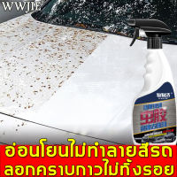 WWJIE น้ำยาขจัดคราบยางมะตอย 500ml ละลายคราบได้อย่างรวดเร็ว  ขจัดคราบแมลง、ยางไม้、ขี้นกได้อย่างมืออาชีพ ไม่ทำร้ายสีรถ (น้ำยาขจัดคราบยางมะตอย,น้ำยาล้างยางมะตอย,น้ำยาขัดยางมะตอย,ยางมะตอย,ล้างยางมะตอย,ขัดยางมะตอย,น้ำยาเช็ดยางมะตอย,สเปรย์ยางมะตอย)