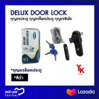 Delux Door Lock กุญแจประตู กุญแจล็อคประตู กุญแจชินโย CHINYO