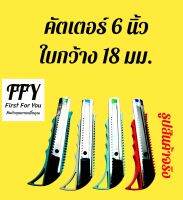 มีด คัตเตอร์ 6 นิ้ว ใบมีดคัตเตอร์ 18 มม. 1 อัน คันเตอร์สแตนเลส คัตเตอร์เหล็ก มีดเหลา ดินสอ มีดตัดกระดาษ เครื่องเขียน อุปกรณ์การเรียน