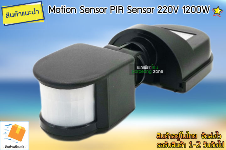เซ็นเซอร์ตรวจจับความเคลื่อนไหว-motion-sensor-pir-220v-1200w