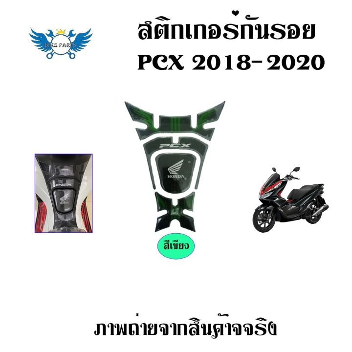 สติ๊กเกอร์กันรอยถังน้ำมัน-pcx150-สติ๊กเกอร์กันรอยคอนโซลหน้า-pcx150-ลายเคฟล่า-0025