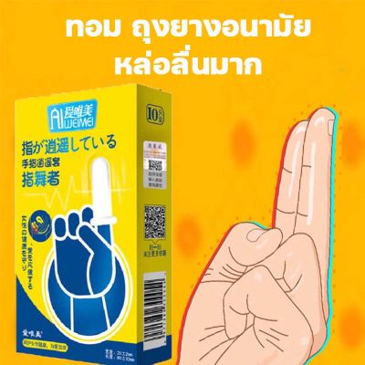 [ ของแท้!!! ] Finger Condom เพื่อสุขอนามัย ป้องกันเชื้่อโรค ถุงยาง สวมนิ้ว ถุงยางทอม ปุ่มใหญ่ ถุงยางนิ้วทอม ปลอกซิลิโคล *ไม่ระบุชื่อ* [ ราคา ถูก / ส่ง ]