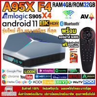 สุดยอดกล่องแอนดรอยด์ทีวี 8K รุ่นใหม่ปี 2022 Android TV Box A95X F4 แรม4GB/32GB Amlogic ใหม่ S905X4 Android 11.0 +ฟรีแอร์เม้าส์ G30S+ลงแอพพร้อมใช้งาน