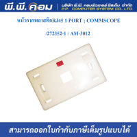 หน้ากากพลาสติกRJ45 1 PORT ; COMMSCOPE / 272352-1 / AM-3012